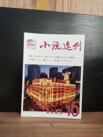 小說選刊 2025年第10期