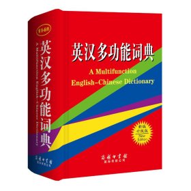 《英汉多功能词典》宋美璍，陈长房 著商务印书馆国际有限公司