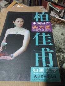 中国当代实力派油画精品丛书：柏佳甫油画艺术
