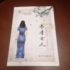 书香女人：女人是本书值得永远阅读