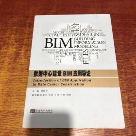 数据中心建设BIM应用导论