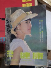 健康1981年第5期