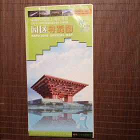 中国2010年上海世博会园区导览图（2010年）