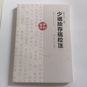 少岷拾存稿校注