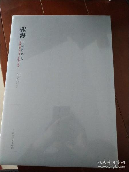 张海书法作品选:2004~2005