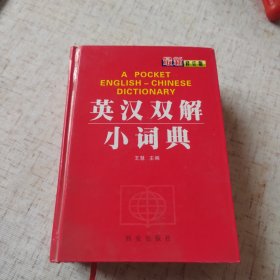 英汉双解小词典:最新修订版