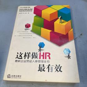 这样做HR最有效：最新企业劳动人事管理全书