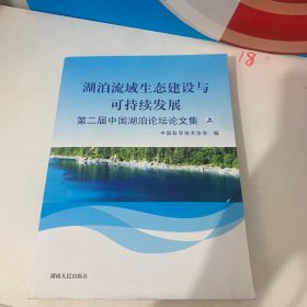 湖泊流域生态建设与可持续发展 : 第二届中国湖泊
论坛论文集