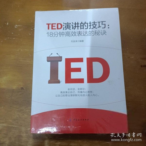 TED演讲的技巧:18分钟高效表达的秘诀