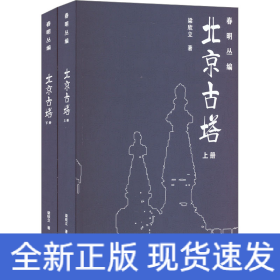 北京古塔(全2冊(cè))