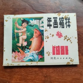 1981年年画缩样