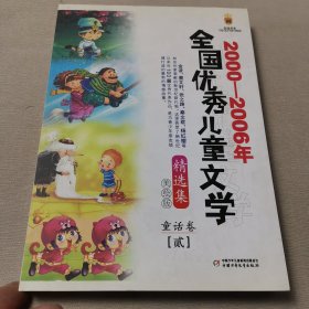 2000-2006年全国优秀儿童文学精选集:美绘版.童话卷.贰