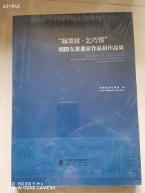 一本库存 翰墨缘。乞巧情'国际女书画家作品展作品集特价30元 平房