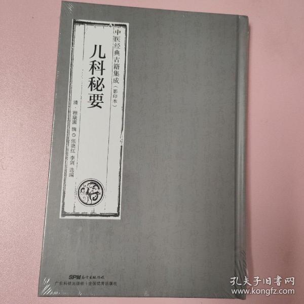 儿科秘要