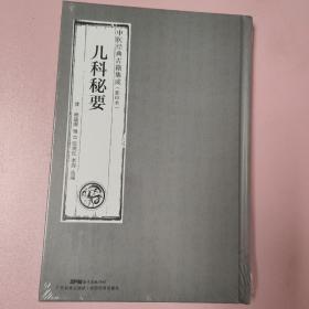 儿科秘要