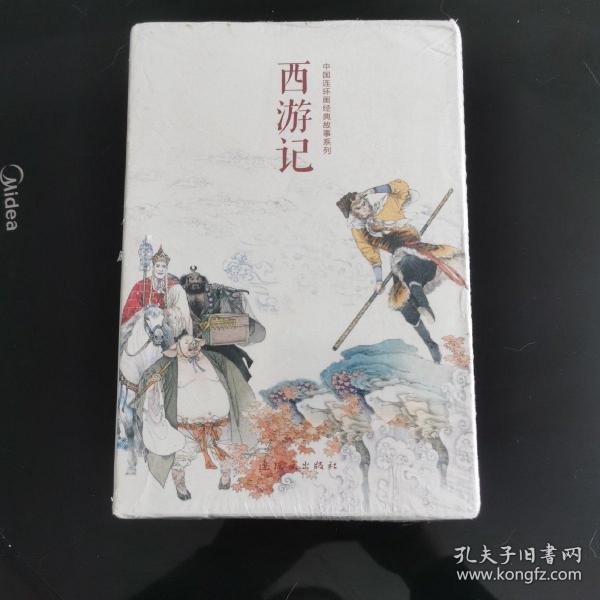 中国连环画经典故事系列·西游记（全21册）