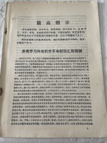 1970年栖霞县参观学习小组：参观学习外地教育革命经验汇报提纲