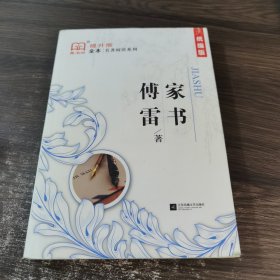 傅雷家书 统编版