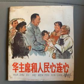 华主席和人民心连心，彩色连环画，钟增亚精品