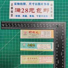 北京地方文献：北京公私合营同仁堂制药厂商标3枚合售--上清丸、舒肝丸、通宣理肺丸