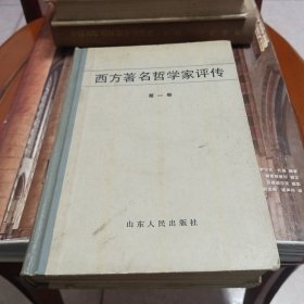 西方著名哲学家评传 第一卷