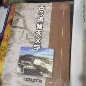 古今趣味天文学