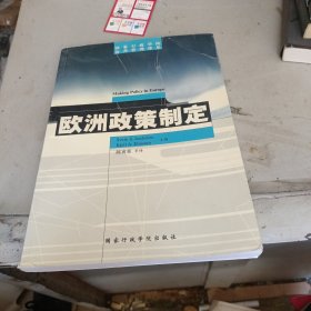 欧洲政策制定