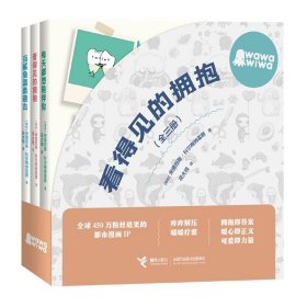 看得见的拥抱/wawawiwa(全三册)(哥伦)安德烈斯·科尔梅纳雷斯|责编:陈楠//马婕|译者:花大钱接力