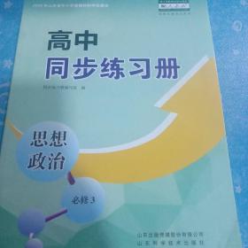 高中同步练习册思想政治必修3