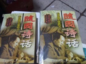 随园诗话上下