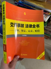 交通事故 法律全书：处理、鉴定、定责、赔偿（实用版）