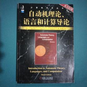 自动机理论、语言和计算导论