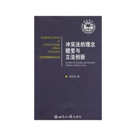 冲突法的理念嬗变与立法创新