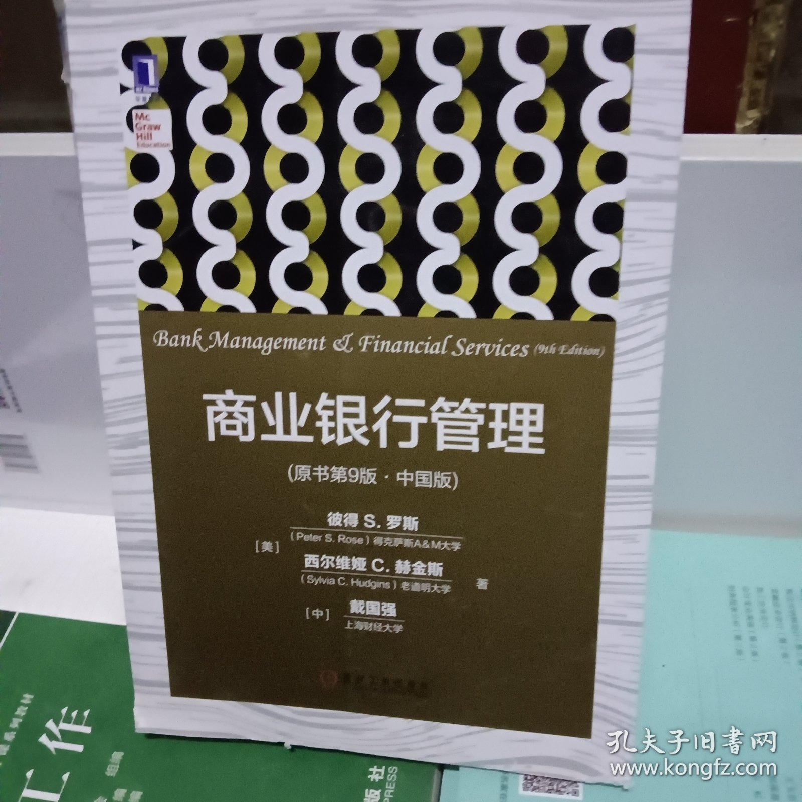 商业银行管理(原书第9版 中国版)