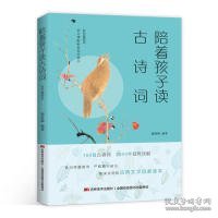 陪着孩子读古诗词 : 彩色插图本