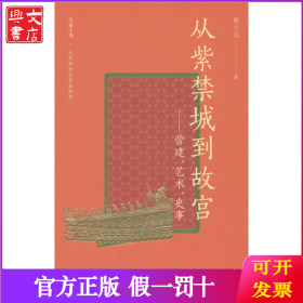大家小书精选本 从紫禁城到故宫：营建、艺术、史