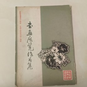 庆祝建国四十周年， 庆祝人民政协四十周年，书画展览作品集