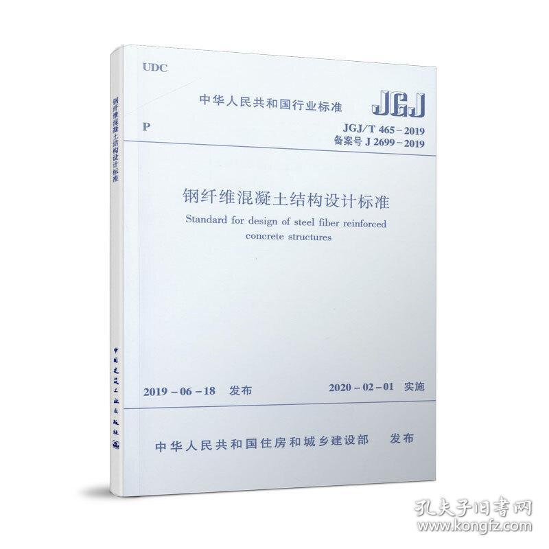 钢纤维混凝土结构设计标准 JGJ/T465-2019