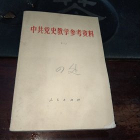 中共党史教学参考资料<一>