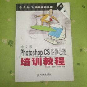 中文版Photoshop CS图像处理培训教程——零点起飞电脑培训教程