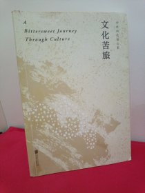 文化苦旅（30周年纪念余秋雨亲定版，变动篇幅接近50%）