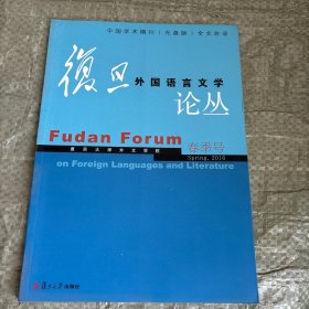 复旦外国语言文学论丛（2016年 春季号）