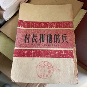 村长和他的兵