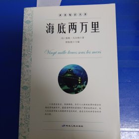 海底两万里 18元包邮。不足18元的请联系另付8元运费，理解万岁