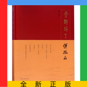 金刚坡下傅抱石(精)