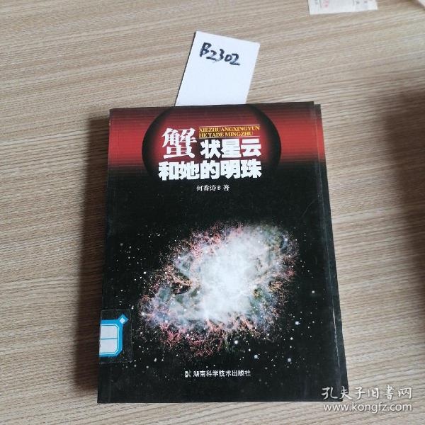 蟹状星云和她的明珠（馆藏）