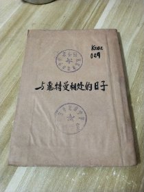 与惠特曼相处的日子 （1955年1版1印） 上海文艺联合出版社；馆藏