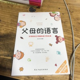 父母的语言 父母的语言里藏着孩子的未来 不吼不叫培养好孩子 养育男孩女孩家庭育儿书籍 儿童心理学 读懂孩子的心正面管教