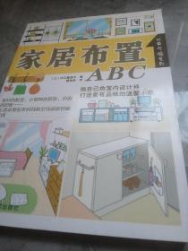 家居布置ABC