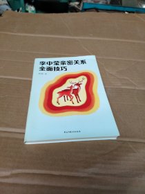 李中莹亲密关系全面技巧